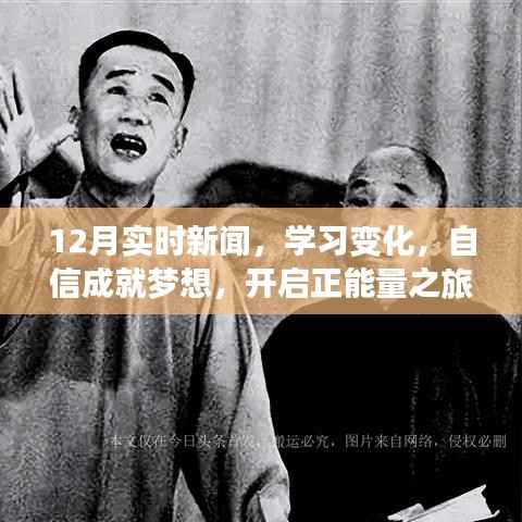 12月时事动态,学习变革与自信追梦,正能量启航之旅