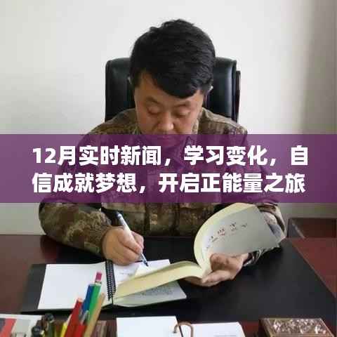 12月时事动态,学习变革与自信追梦,正能量启航之旅