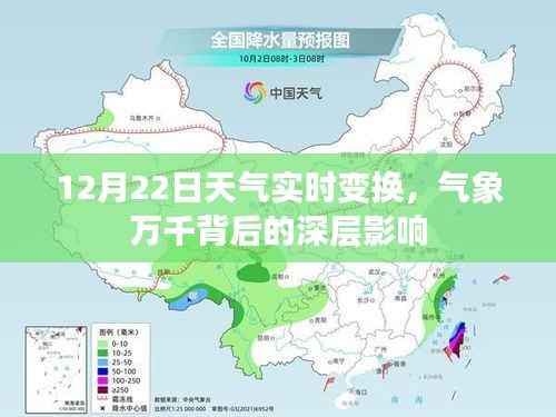 气象万千背后的深层影响,揭秘天气实时变换背后的秘密(12月22日)