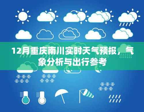 重庆南川天气预报,气象分析与出行参考(实时更新)