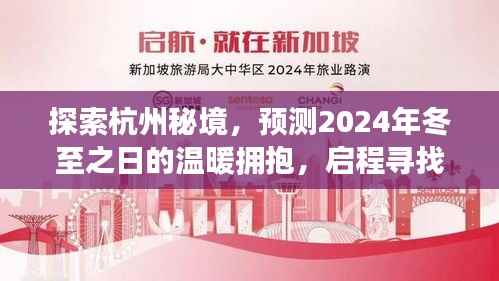 启程寻找杭州秘境的温暖冬至,拥抱内心的宁静预测之旅
