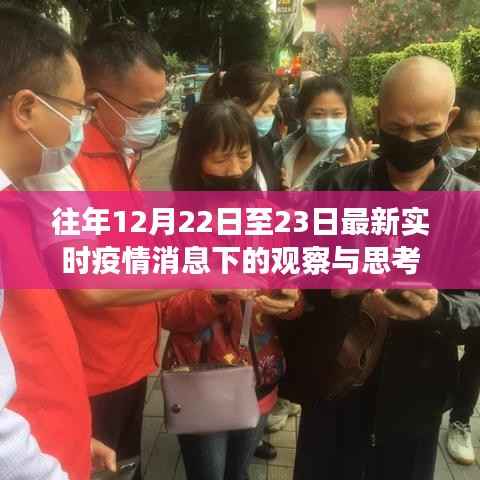 最新实时疫情消息下的观察与思考,12月22日至23日的视角