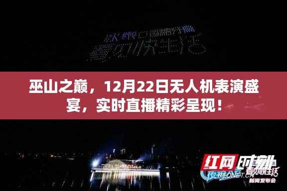 巫山之巅无人机表演盛宴,12月22日实时直播,空中舞蹈震撼呈现!