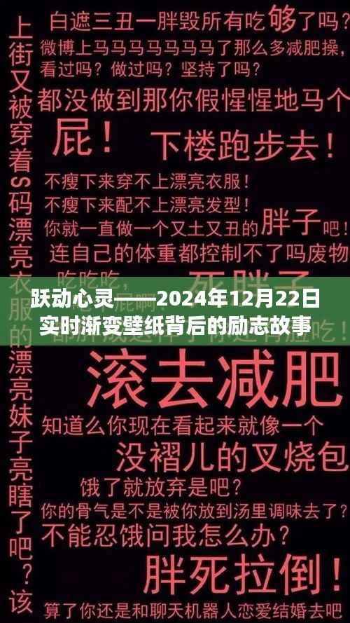 跃动心灵,实时渐变壁纸背后的励志故事,励志壁纸诞生的日子——2024年12月22日