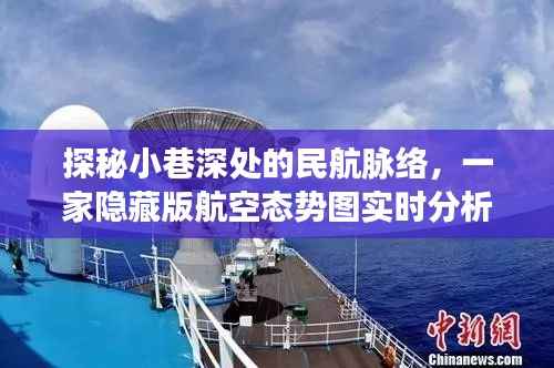探秘小巷深处的航空脉络,实时分析网站的奇妙之旅