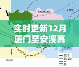 实时更新,厦门至安溪高速路况查询指南,通行信息一手掌握!