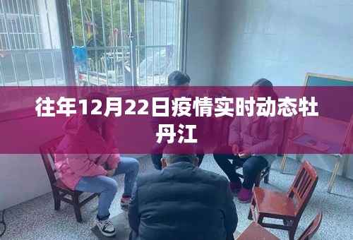 牡丹江疫情实时动态通报(往年12月22日)