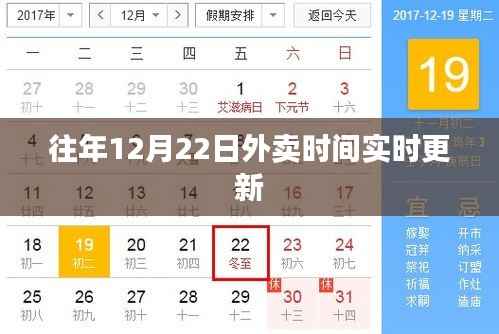 『最新外卖时间调整通知,往年12月22日实时更新』
