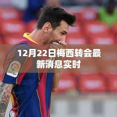 梅西转会最新动态,实时更新消息(12月22日)