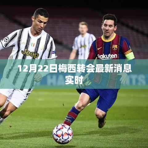 梅西转会最新动态,实时更新消息(12月22日)