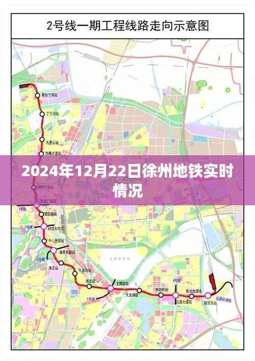 徐州地铁实时运营情况(最新更新至2024年12月22日)