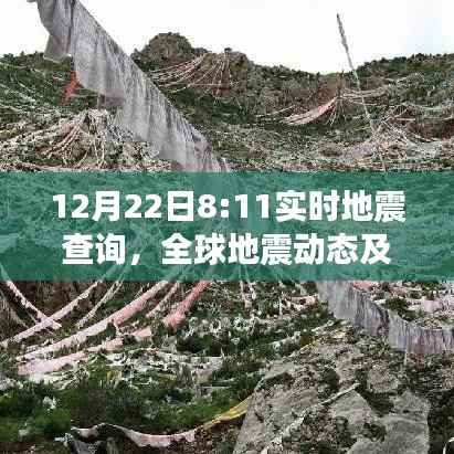 全球地震动态查询,实时更新应对之策