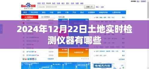 土地实时检测仪器介绍,最新技术与趋势展望