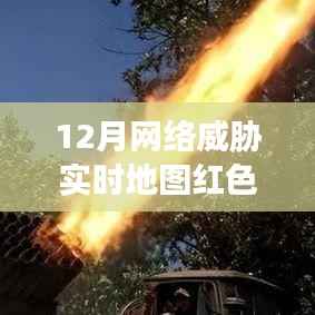 网络安全威胁实时地图红色警报,应对策略与行动指南