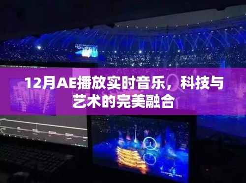 科技与艺术融合,AE实时音乐播放新体验