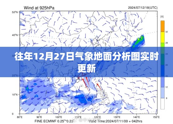 气象实时更新,往年12月27日地面分析图动态展示