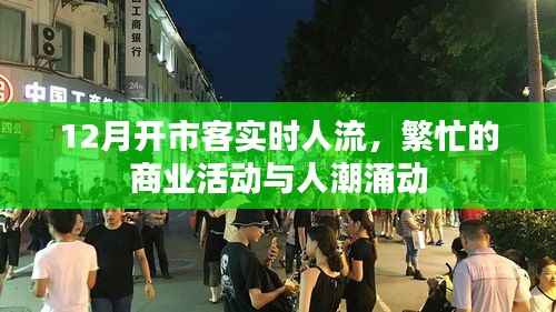 12月开市客人流实时更新,商业繁荣与人潮涌动