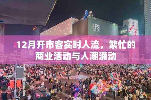 12月开市客人流实时更新,商业繁荣与人潮涌动