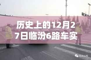 临汾6路车历史实时记录,12月27日回顾