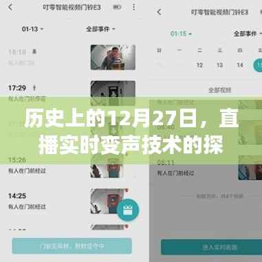 直播实时变声技术探索,历史回顾与未来展望