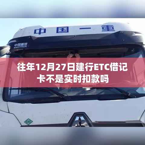 建行ETC借记卡历年扣款时间解析,非实时扣款?标题字数控制在规定范围内。