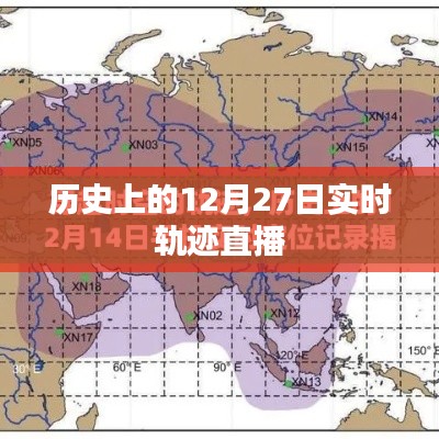 历史上的大事件,12月27日实时轨迹直播回顾