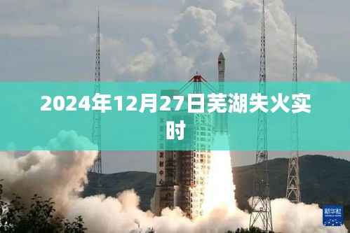 芜湖失火现场实时报道，2024年12月27日更新