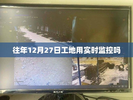 往年年末工地是否实施实时监控?揭秘工地监控现状。