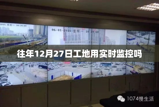 往年年末工地是否实施实时监控?揭秘工地监控现状。