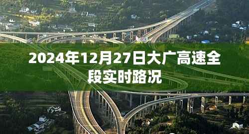 大广高速全段实时路况(最新更新)