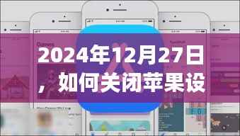 苹果设备实时字幕功能关闭教程