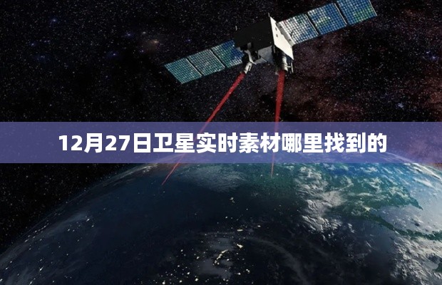 卫星实时素材获取指南,如何找到最新卫星素材?