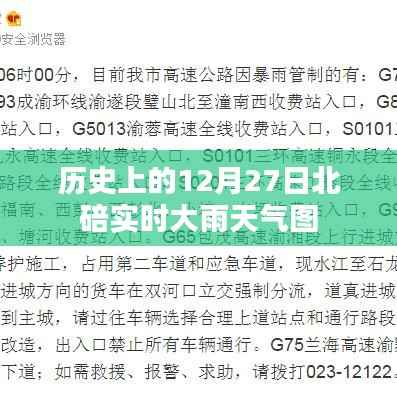 北碚历史天气回顾，十二月二十七日实时雨图