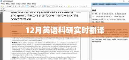 英语科研实时翻译报告(12月版)