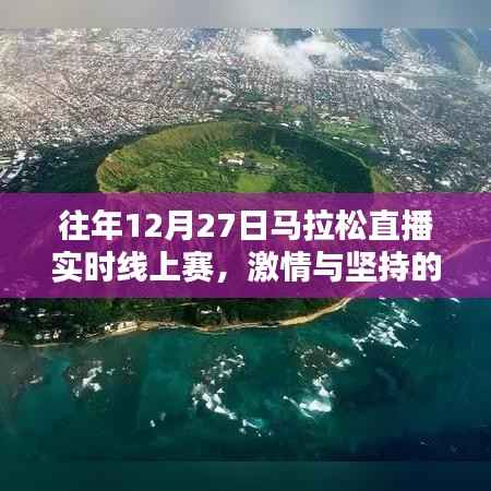 激情与坚持的线上马拉松盛宴,往年12月27日直播实时赛