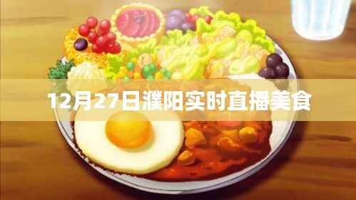 濮阳美食盛宴,12月27日实时直播体验