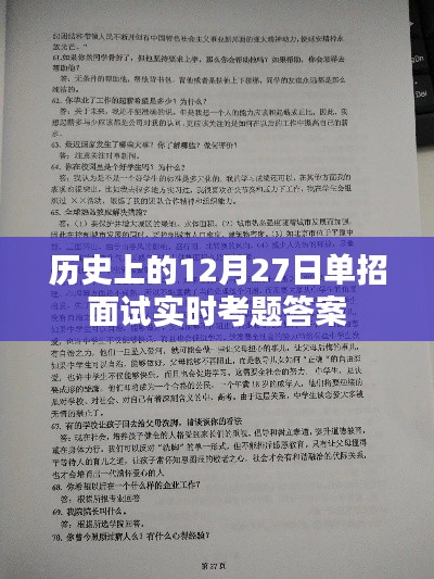 历史12月27日单招面试真题解析及答案速递
