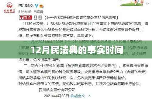 民法典实施时间,聚焦十二月民法典事实重要性