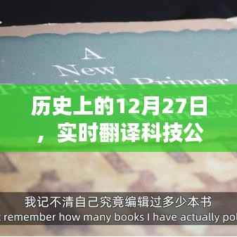 实时翻译科技公司崛起的日子,历史上的十二月二十七日