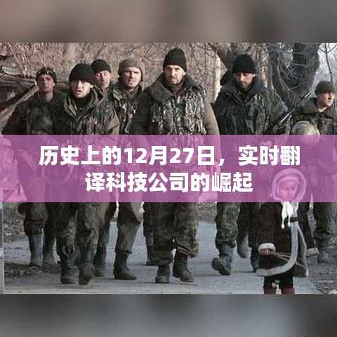 实时翻译科技公司崛起的日子,历史上的十二月二十七日