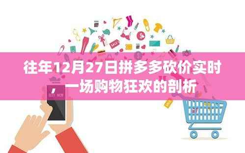 拼多多购物狂欢日,实时砍价活动深度解析