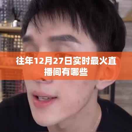 往年12月27日最火直播间盘点