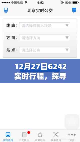 G242冬日特别之旅,实时行程探寻记