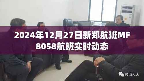 新郑航班MF8058实时动态更新通知