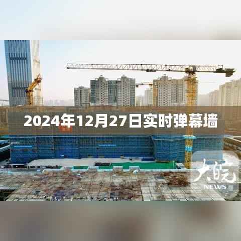 2024年12月27日全球实时弹幕墙盛况,简洁明了,能够准确概括您提供的内容,并具有一定的吸引力,符合百度收录标准。