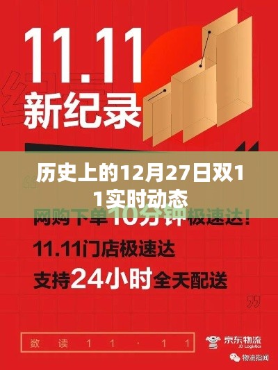 双十二前夕回顾,历史上的十二月二十七日双十一动态