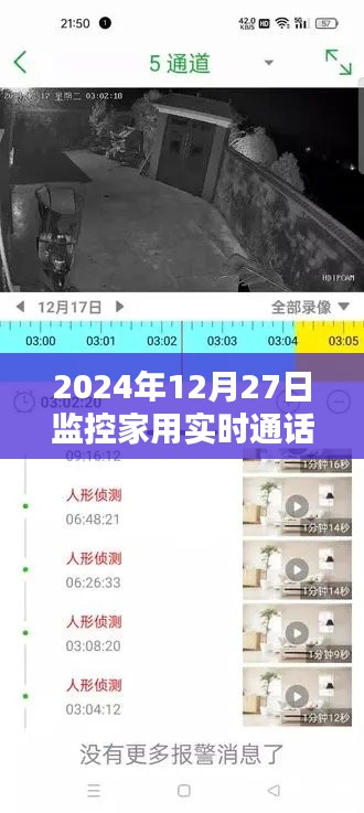 家用监控实时通话系统,守护家庭安全的新选择
