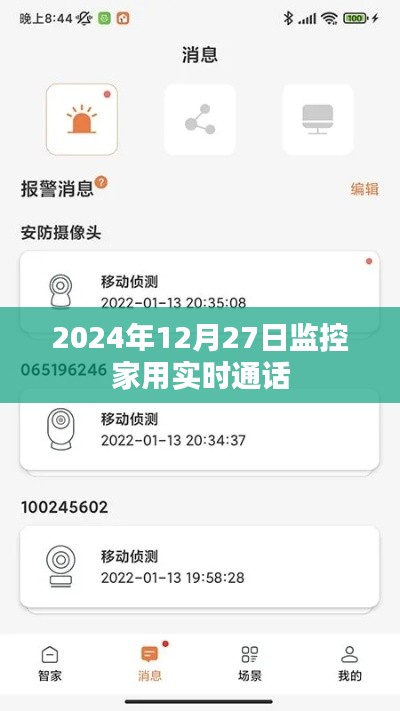 家用监控实时通话系统,守护家庭安全的新选择