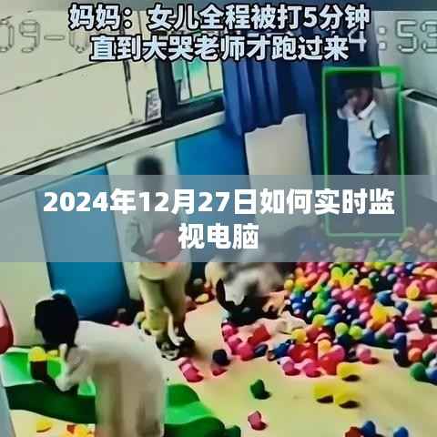如何实时监视电脑到2024年12月27日的方法指南