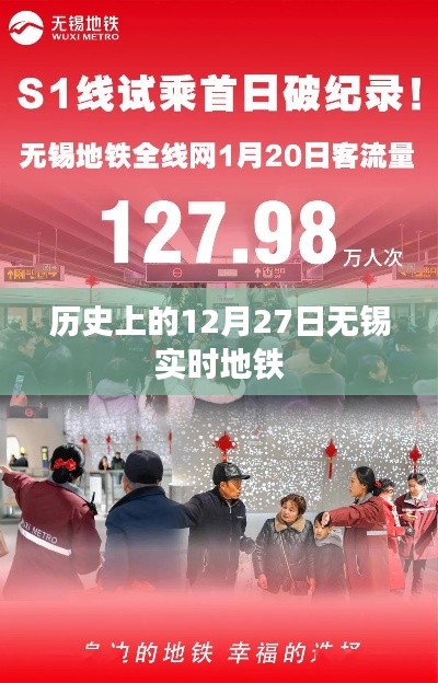 无锡地铁历史时刻,12月27日实时地铁资讯